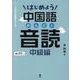 はじめよう中国語音読 中級編（音声DL版） [単行本]
