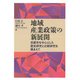 地域産業政策の新展開―京都市を中心とした歴史研究と比較研究を踏まえて(龍谷大学社会科学研究所叢書) [単行本]