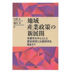 地域産業政策の新展開―京都市を中心とした歴史研究と比較研究を踏まえて(龍谷大学社会科学研究所叢書) [単行本]