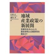 地域産業政策の新展開―京都市を中心とした歴史研究と比較研究を踏まえて(龍谷大学社会科学研究所叢書) [単行本]
