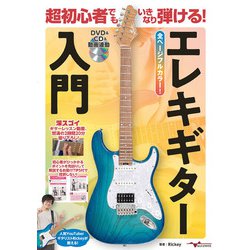超初心者でもいきなり弾ける!エレキギター入門 [磁性媒体など]