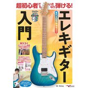 超初心者でもいきなり弾ける!エレキギター入門 [磁性媒体など]