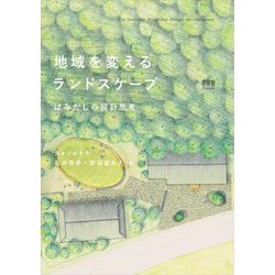 地域を変えるランドスケープ―はみだしの設計思考 [単行本]