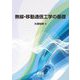 無線・移動通信工学の基礎 [単行本]