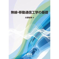 無線・移動通信工学の基礎 [単行本]