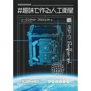 #趣味で作る人工衛星 [単行本]