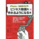 iPhoneでお金をかけずにビジネス動画を作れるようになる本 [単行本]