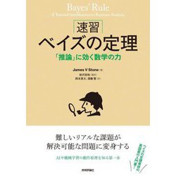 速習 ベイズの定理―「推論」に効く数学の力 [単行本]