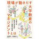現場が動きだす大学教育のマネジメントとは―茨城大学「教育の質保証」システム構築の物語 [単行本]