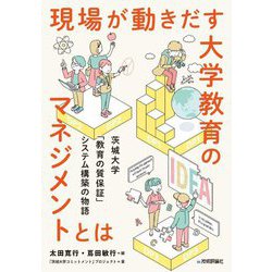 現場が動きだす大学教育のマネジメントとは―茨城大学「教育の質保証」システム構築の物語 [単行本]