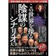 この世界を操る陰謀のシナリオ大全―ウクライナ戦争、コロナワクチンから昆虫食、マイナンバーカードまで [単行本]