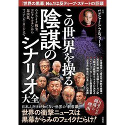 この世界を操る陰謀のシナリオ大全―ウクライナ戦争、コロナワクチンから昆虫食、マイナンバーカードまで [単行本]