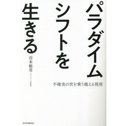 パラダイムシフトを生きる―不確実の世を乗り越える視座 [単行本]