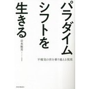 パラダイムシフトを生きる―不確実の世を乗り越える視座 [単行本]