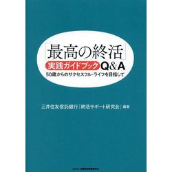 「最高の終活」実践ガイドブックQ&A―50歳からのサクセスフル・ライフを目指して [単行本]