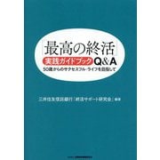 「最高の終活」実践ガイドブックQ&A―50歳からのサクセスフル・ライフを目指して [単行本]