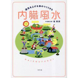 内臓風水―運気を上げる体のつくりかた [単行本]