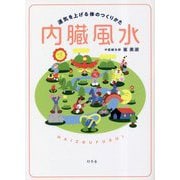 内臓風水―運気を上げる体のつくりかた [単行本]