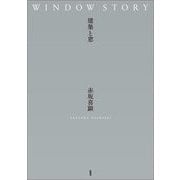 WINDOW STORY 建築と窓 [単行本]