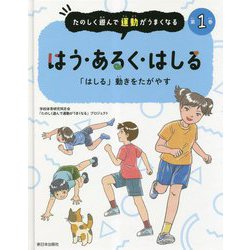 たのしく遊んで運動がうまくなる〈第1巻〉はう・あるく・はしる―「はしる」動きをたがやす [全集叢書]