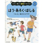 はう・あるく・はしる―「はしる」動きをたがやす(たのしく遊んで運動がうまくなる〈第1巻〉) [全集叢書]