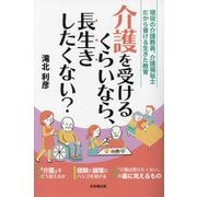 介護を受けるくらいなら、長生きしたくない?―現役の介護教員、介護福祉士だから書ける生きた教育 [単行本]