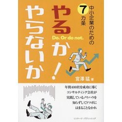 中小企業のための7ケ条 やるか・やらないか! [単行本]
