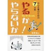 中小企業のための7ケ条 やるか・やらないか! [単行本]