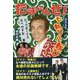 たまらんぜ!芸人人生七転び八転び [単行本]