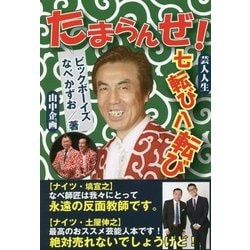たまらんぜ!芸人人生七転び八転び [単行本]