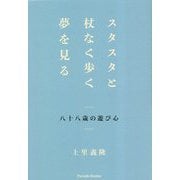 スタスタと杖なく歩く夢を見る―八十八歳の遊び心(Parade Books) [単行本]