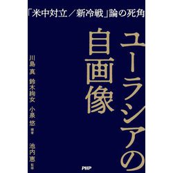 ユーラシアの自画像―「米中対立/新冷戦」論の死角 [単行本]
