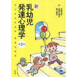 新 乳幼児発達心理学―子どもがわかる 好きになる 第2版 [単行本]