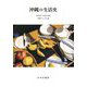 沖縄の生活史 [単行本]