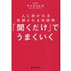 「聞くだけ」でうまくいく―人に好かれる信頼される会話術 [単行本]