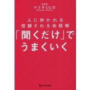 「聞くだけ」でうまくいく―人に好かれる信頼される会話術 [単行本]