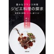 豊かなフランス料理 ジビエ料理の探求―新感覚の調理、ソース、盛りつけ [単行本]
