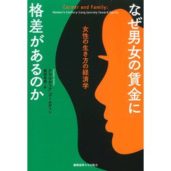 なぜ男女の賃金に格差があるのか―女性の生き方の経済学 [単行本]