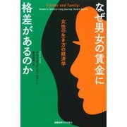 なぜ男女の賃金に格差があるのか―女性の生き方の経済学 [単行本]