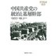中国共産党の統治と基層幹部(慶應義塾大学東アジア研究所叢書) [全集叢書]