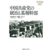 中国共産党の統治と基層幹部(慶應義塾大学東アジア研究所叢書) [全集叢書]
