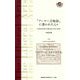 「アーサー王物語」に憑かれた人々―19世紀英国の印刷出版文化と読者(慶應義塾大学教養研究センター選書) [全集叢書]