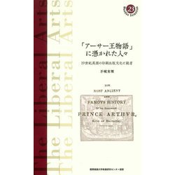 「アーサー王物語」に憑かれた人々―19世紀英国の印刷出版文化と読者(慶應義塾大学教養研究センター選書) [全集叢書]