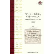 「アーサー王物語」に憑かれた人々―19世紀英国の印刷出版文化と読者(慶應義塾大学教養研究センター選書) [全集叢書]