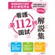 第112回看護国試解説集 [単行本]