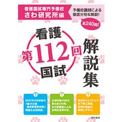 第112回看護国試解説集 [単行本]