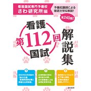 第112回看護国試解説集 [単行本]