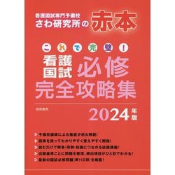 ヨドバシ.com - これで完璧!看護国試必修完全攻略集〈2024年版