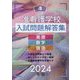 准看護学校入試問題解答集〈2024年版〉―英語・数学・国語 [単行本]