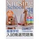 看護学校入試精選問題集〈2024年版〉―英語・数学・国語 [単行本]